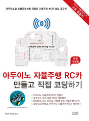 아두이노 자율주행 RC카 만들고 직접 코딩하기(개정판)