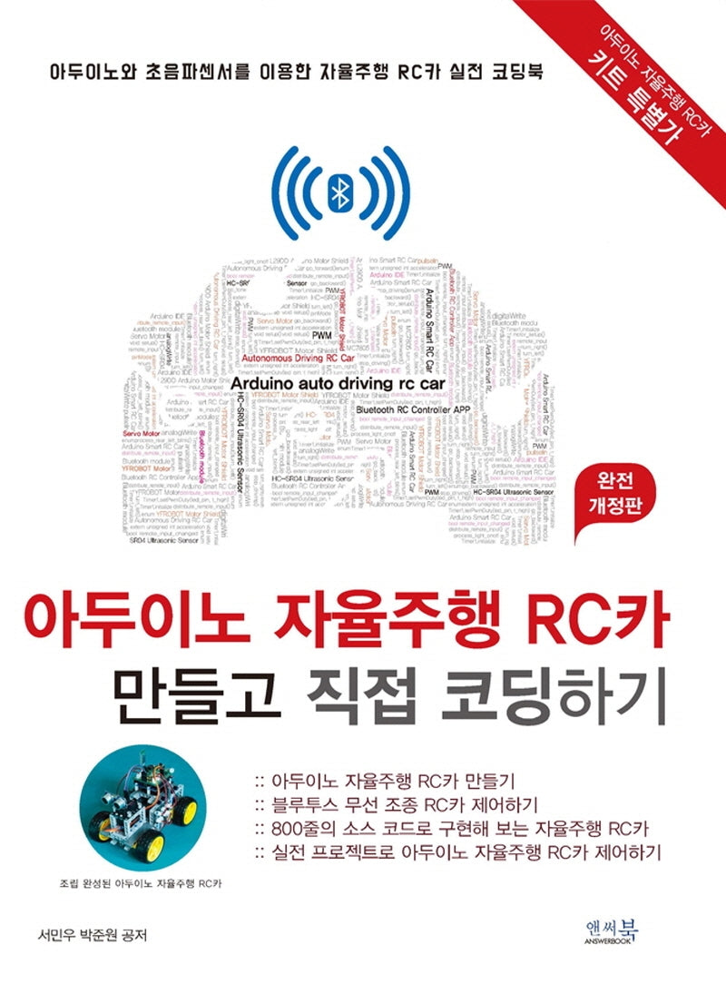 아두이노 자율주행 RC카 만들고 직접 코딩하기(개정판)