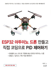 ESP32 아두이노 드론 만들고 직접 코딩으로 PID 제어하기