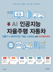 AI 인공지능 자율주행 자동차 만들기 + 데이터 수집ㆍ학습 + 딥러닝 with 라즈베리파이