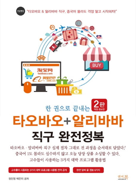 타오바오 + 알리바바 직구 완전정복(개정증보판 2판)