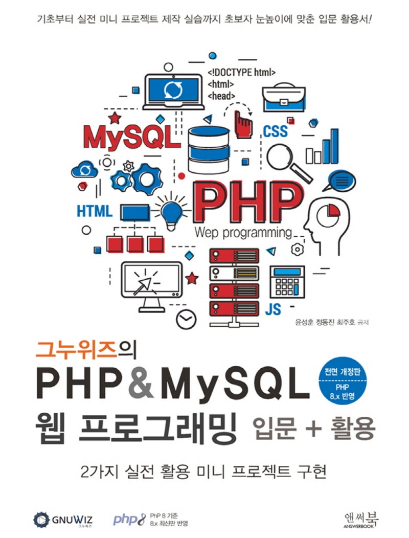 그누위즈의 PHP & MySQL 웹 프로그래밍 입문 + 활용(전면개정판)
