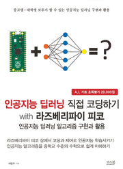 인공지능 딥러닝 직접 코딩하기 with 라즈베리파이 피코
