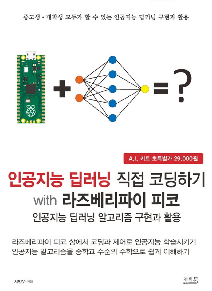 인공지능 딥러닝 직접 코딩하기 with 라즈베리파이 피코
