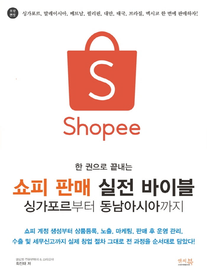 쇼피 판매 실전 바이블 싱가포르부터 동남아시아까지(한 권으로 끝내는)