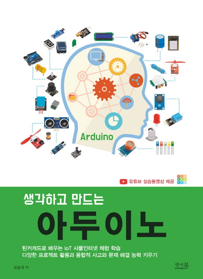 생각하고 만드는 아두이노