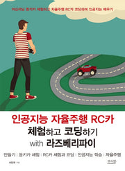 인공지능 자율주행 RC카 체험하고 코딩하기 with 라즈베리파이