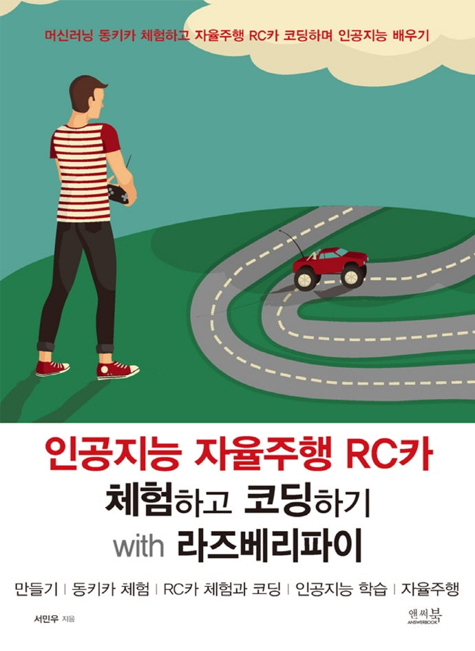 인공지능 자율주행 RC카 체험하고 코딩하기 with 라즈베리파이