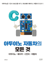 아두이노 자동차의 모든 것: 아두이노, 메이커, C언어, 자동차