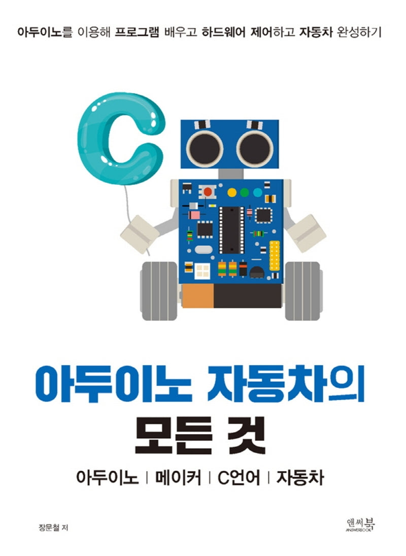 아두이노 자동차의 모든 것: 아두이노, 메이커, C언어, 자동차