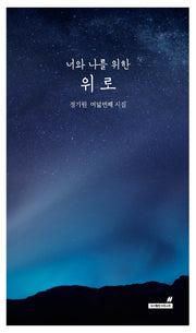 너와 나를 위한 위로