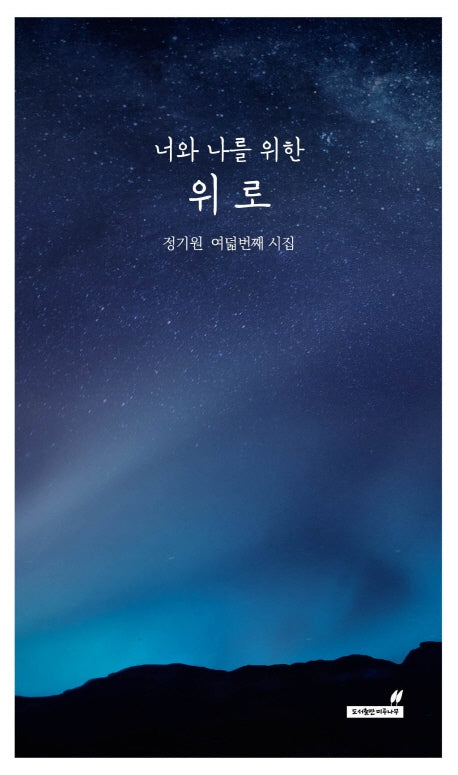 너와 나를 위한 위로