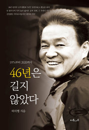 46년은 길지 않았다