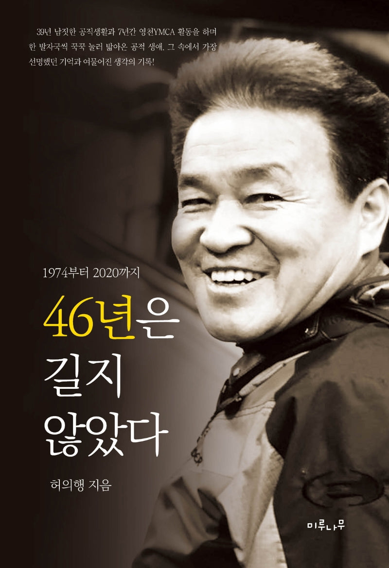 46년은 길지 않았다