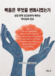 복음은 무엇을 변화시켰는가