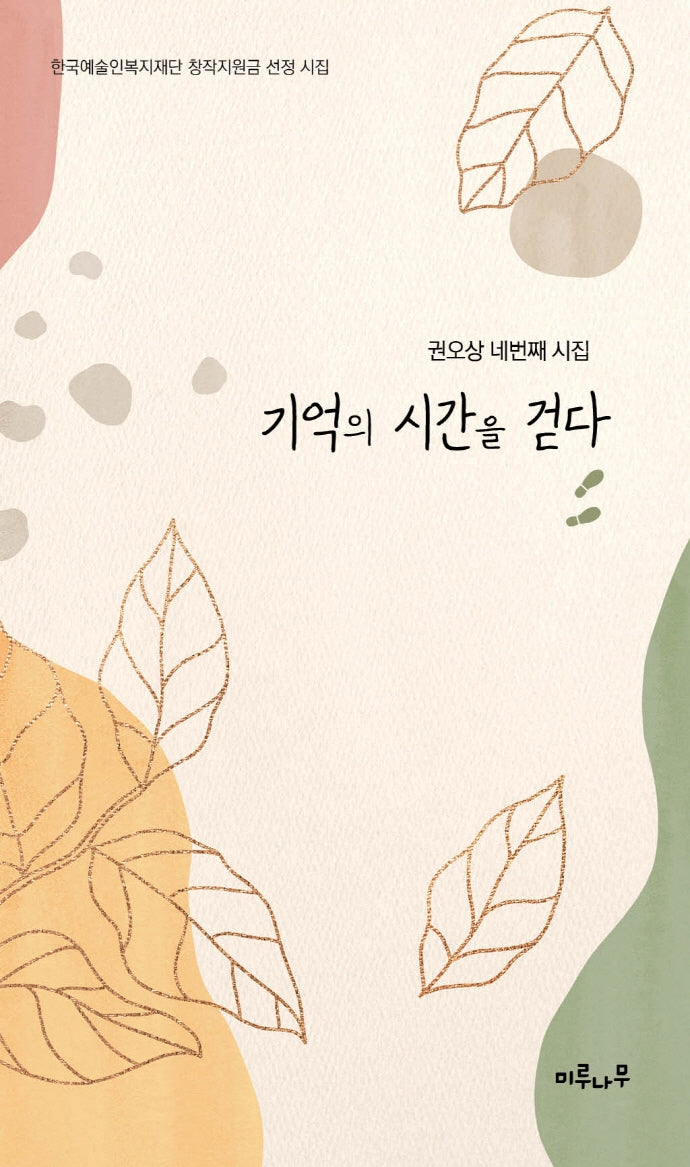 기억의 시간을 걷다