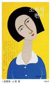 소쩍새 편지