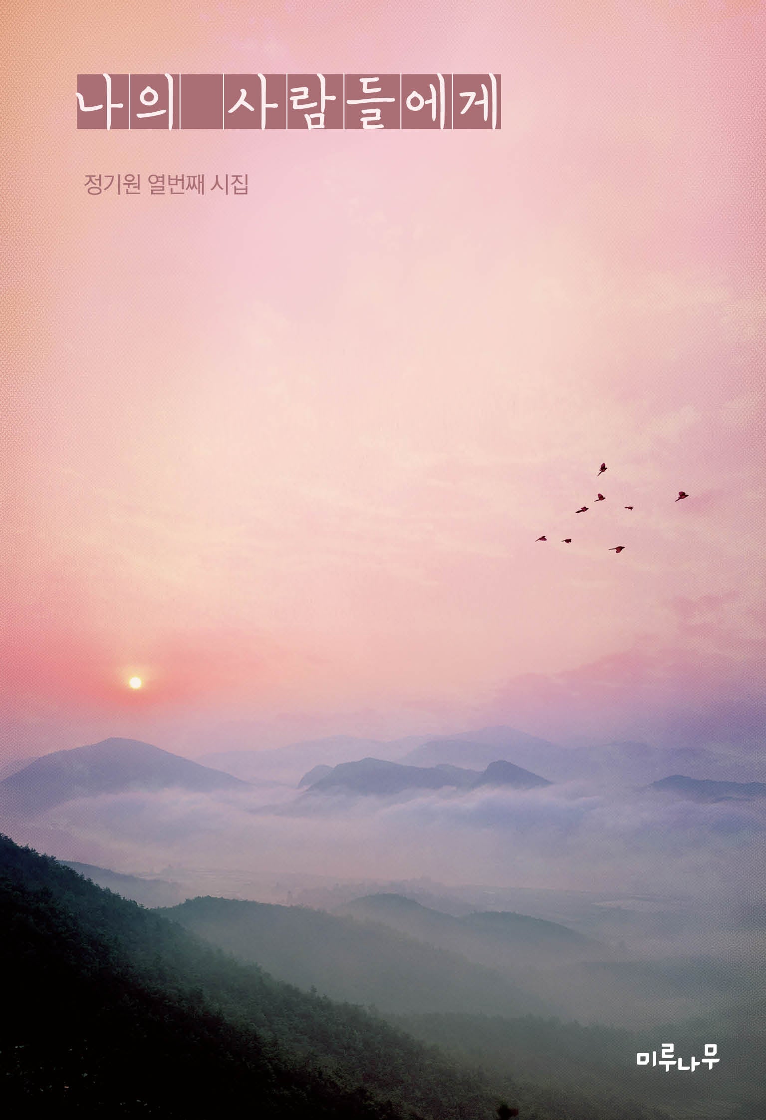 나의 사람들에게