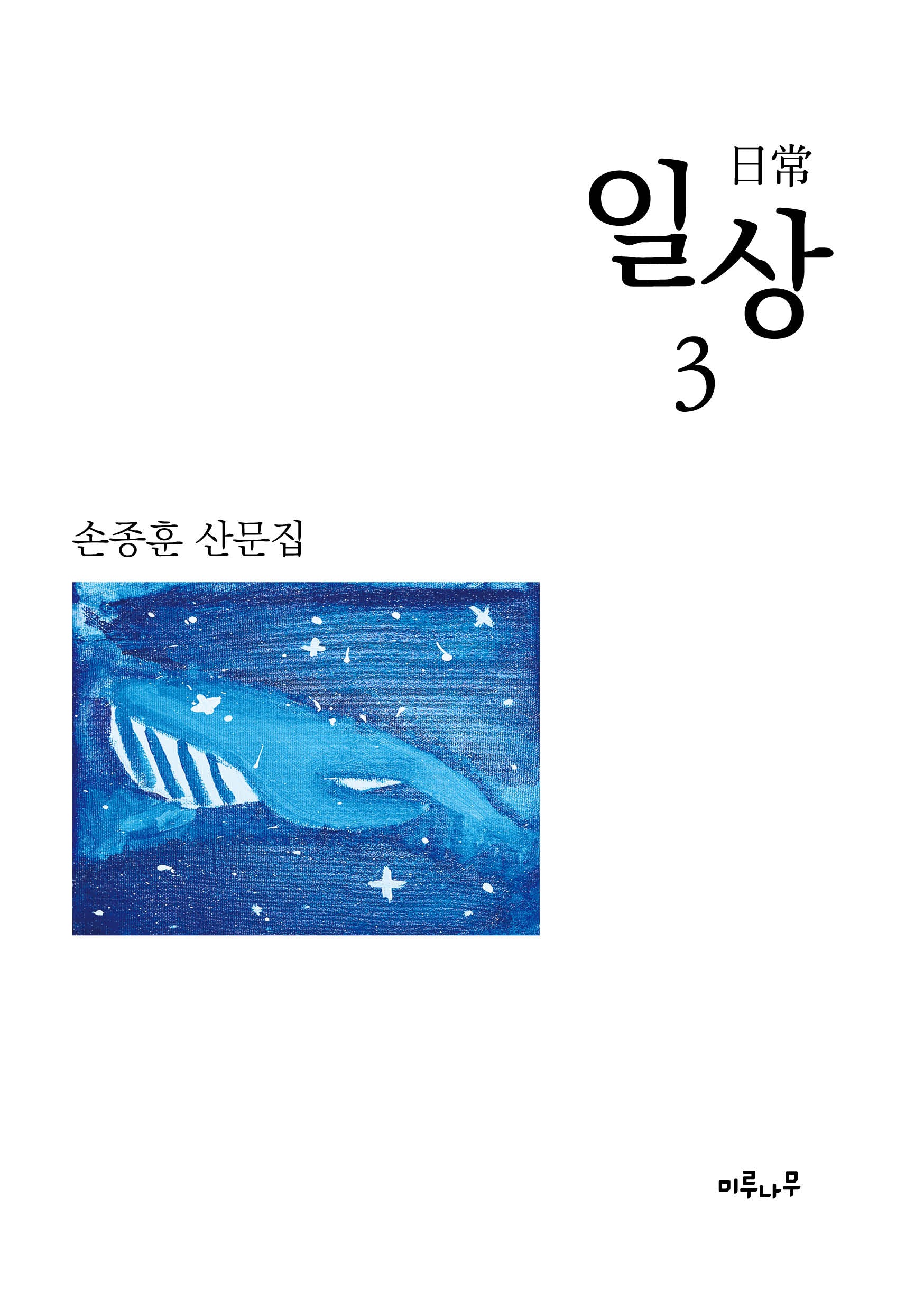 일상 3