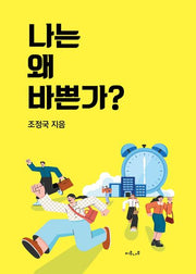 나는 왜 바쁜가?