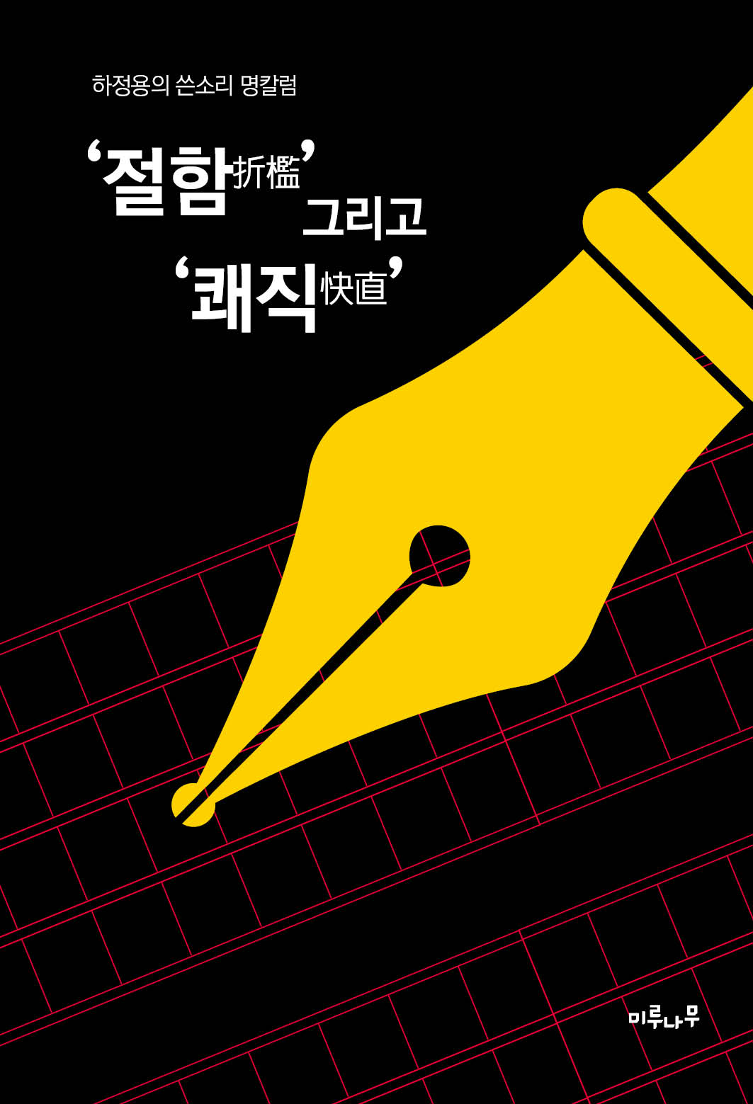 절함 그리고 쾌직