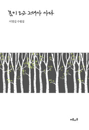 봄이 오고 그대가 가다