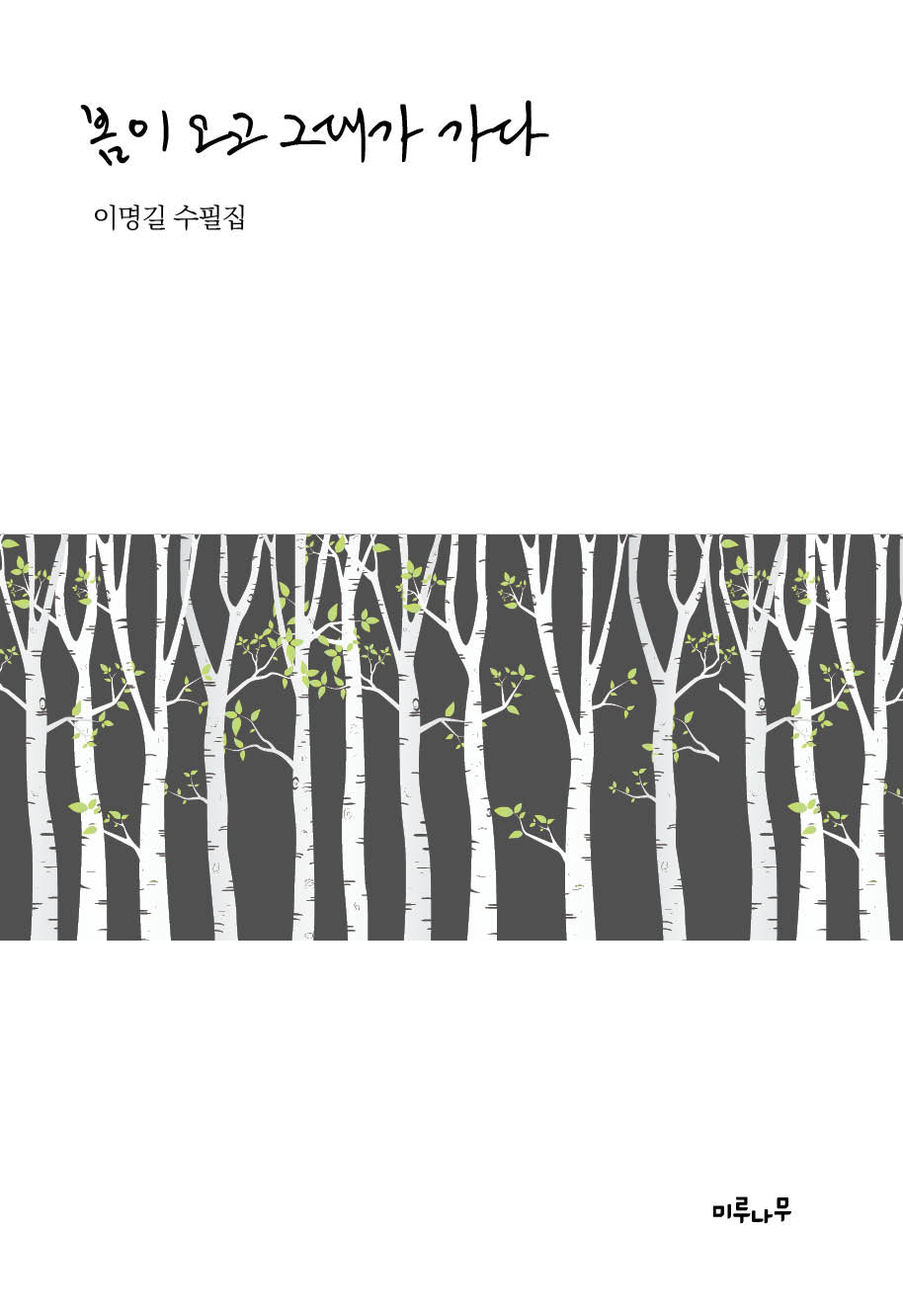 봄이 오고 그대가 가다