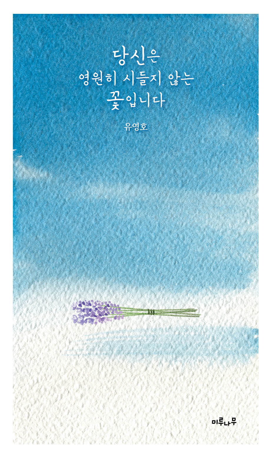 당신은 영원히 시들지 않는 꽃입니다