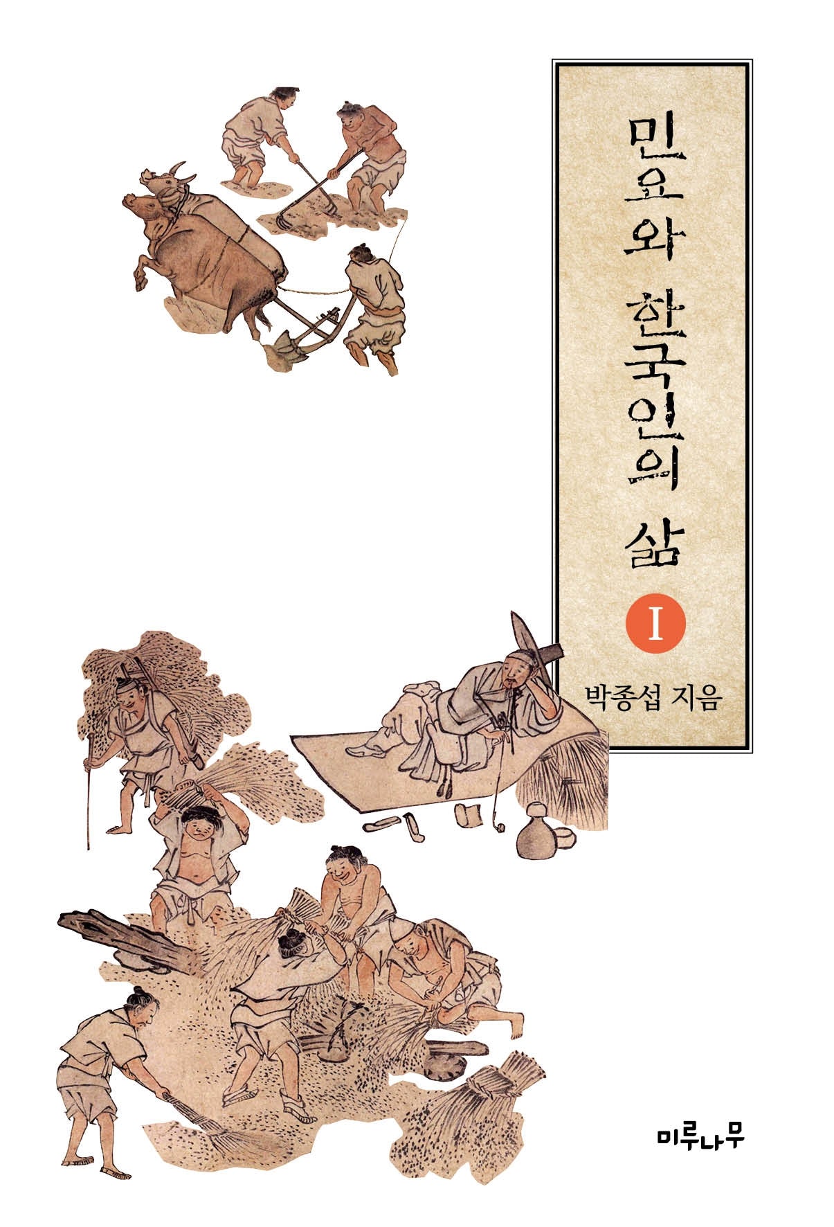 민요와 한국인의 삶
