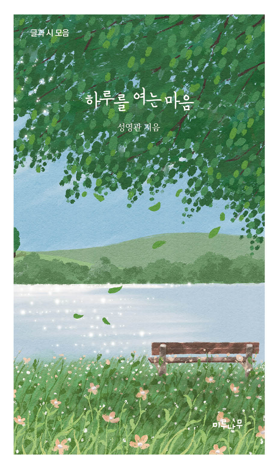 하루를 여는 마음