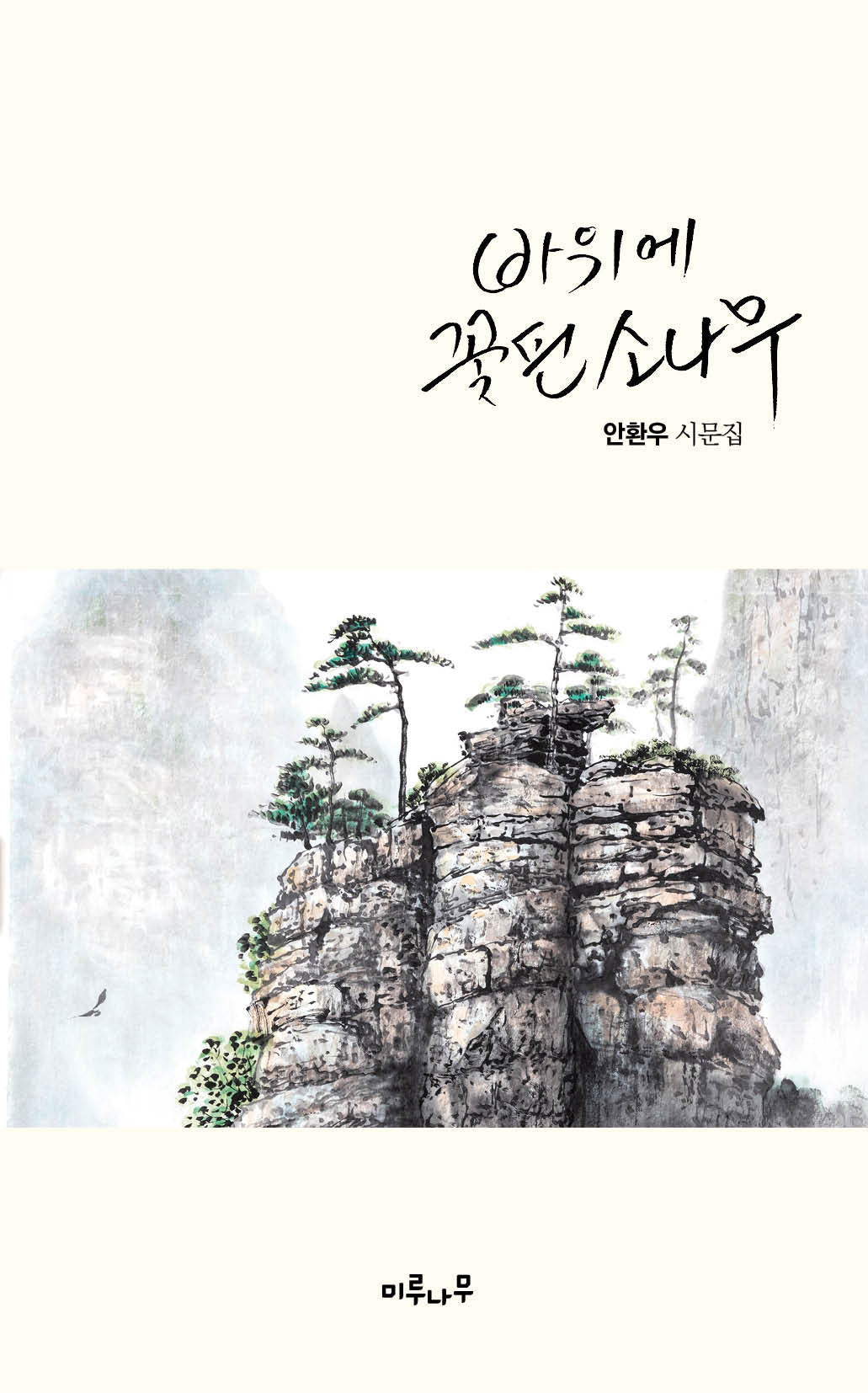 바위에 꽃핀 소나무