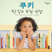 쿠키 한 입의 우정 수업(작은곰자리 23)(양장본 Hardcover)