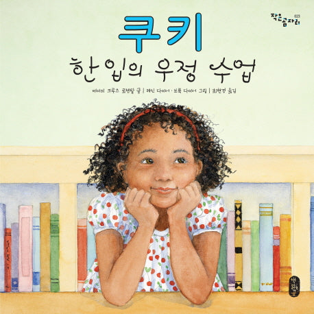 쿠키 한 입의 우정 수업(작은곰자리 23)(양장본 Hardcover)