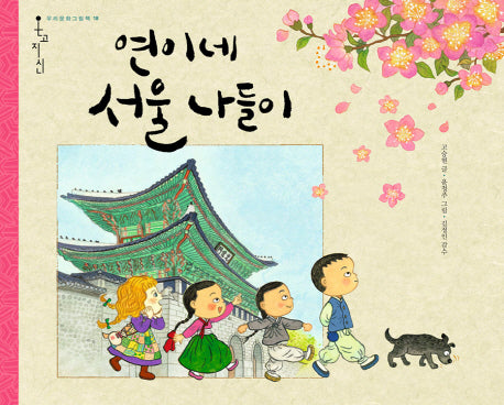 연이네 서울 나들이(온고지신 우리문화그림책 18: 서울의 옛모습)(양장본 HardCover)