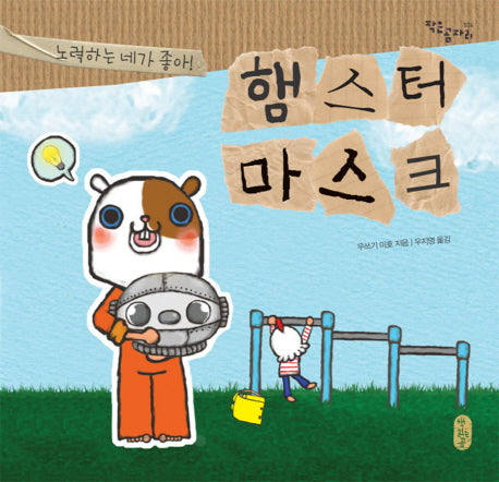 햄스터 마스크(작은곰자리 24)(양장본 Hardcover)