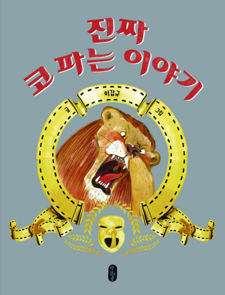 진짜 코 파는 이야기(그림책이참좋아 21)(양장본 Hardcover)