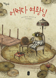 어쩌다 여왕님(작은곰자리 26)(양장본 HardCover)