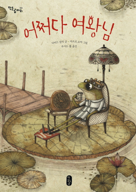 어쩌다 여왕님(작은곰자리 26)(양장본 HardCover)