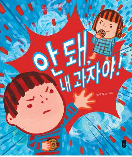 안돼, 내 과자야!(그림책이참좋아 22)(양장본 Hardcover)