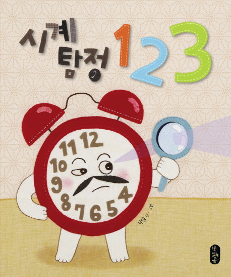 시계탐정 123(별곰달곰 4)(양장본 Hardcover)
