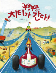 부릉부릉 치티가 간다!(그림책이참좋아 23)(양장본 Hardcover)