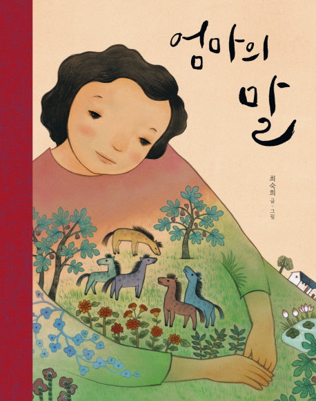 엄마의 말(그림책이참좋아 26)(양장본 Hardcover)