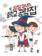 당당마녀의 중학교 공략집