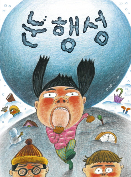 눈 행성(그림책이참좋아 27)(양장본 Hardcover)