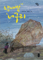 참깨밭 너구리(큰곰자리 15)
