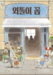 외톨이 꼼(그림책이 참좋아 28)(양장본 Hardcover)