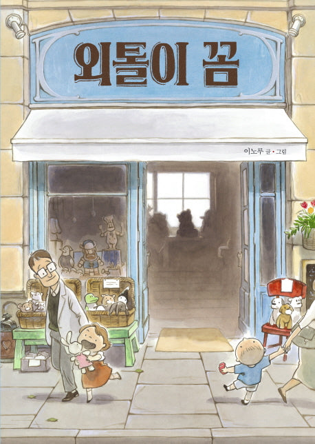 외톨이 꼼(그림책이 참좋아 28)(양장본 Hardcover)