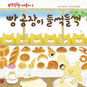 빵공장이 들썩들썩(작은곰자리 27)(양장본 Hardcover)