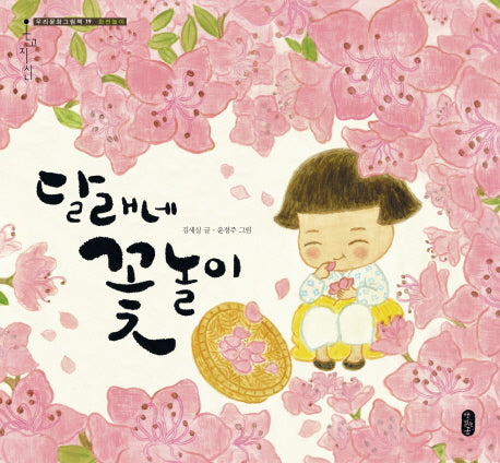 달래네 꽃놀이(우리문화그림책 온고지신 19)(양장본 Hardcover)