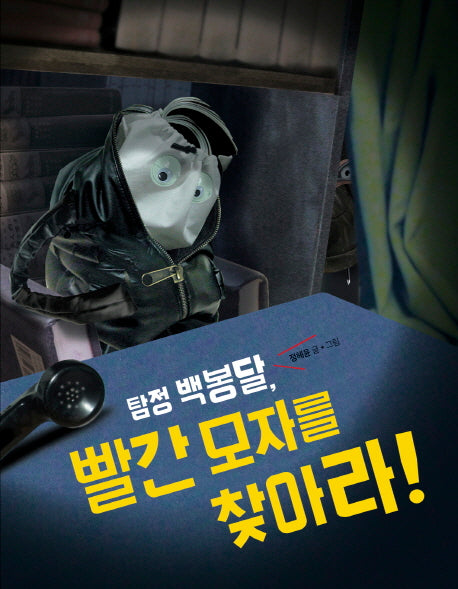 탐정 백봉달, 빨간 모자를 찾아라!(그림책이참좋아 29)(양장본 Hardcover)